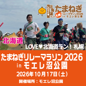 LOVE♥北海道ラン！