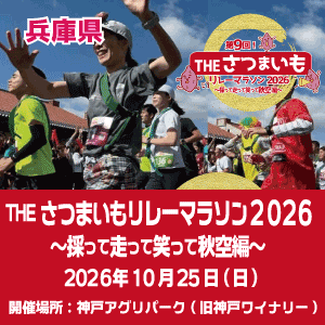 THE さつまいもリレーマラソン