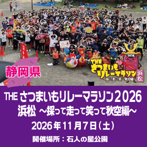 THE さつまいもリレーマラソン2026 浜松