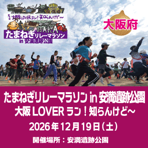 大阪LOVERラン！