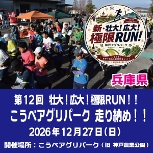 こうべアグリパーク走り納め！！